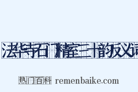 法华寺石门精室三十韵反义词是什么意思的图片
